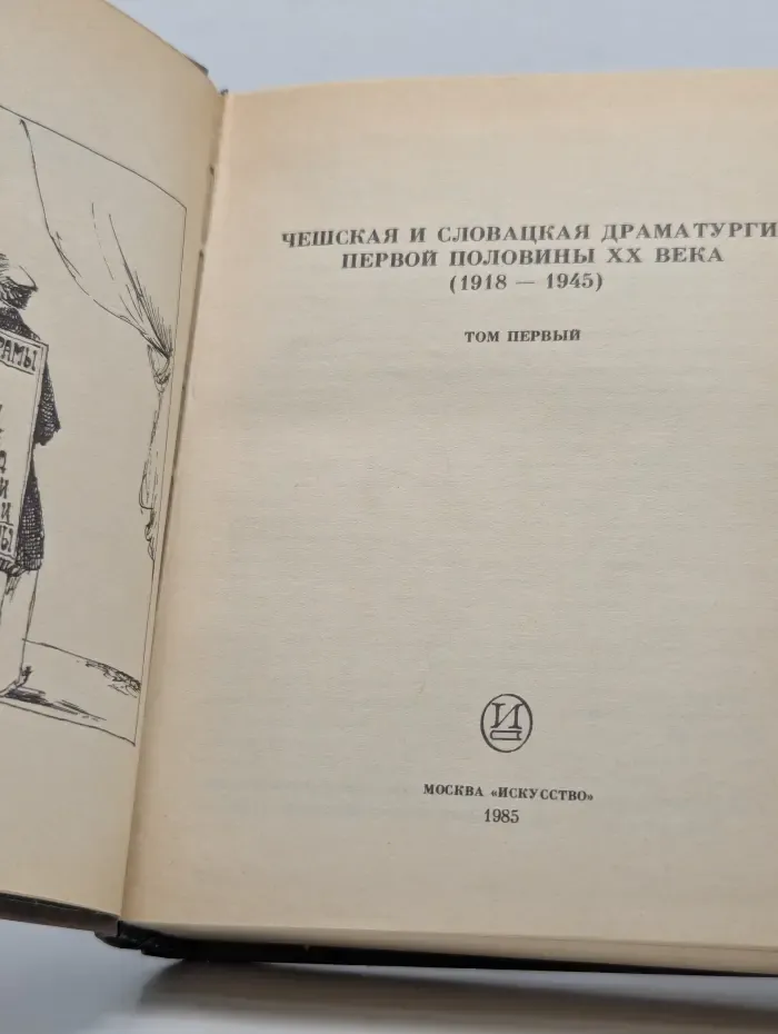 Чешская и словацкая драматургия первой половины XX века. Том 1