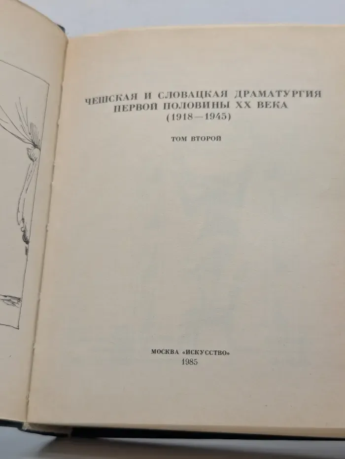 Чешская и словацкая драматургия первой половины XX века. Том 2