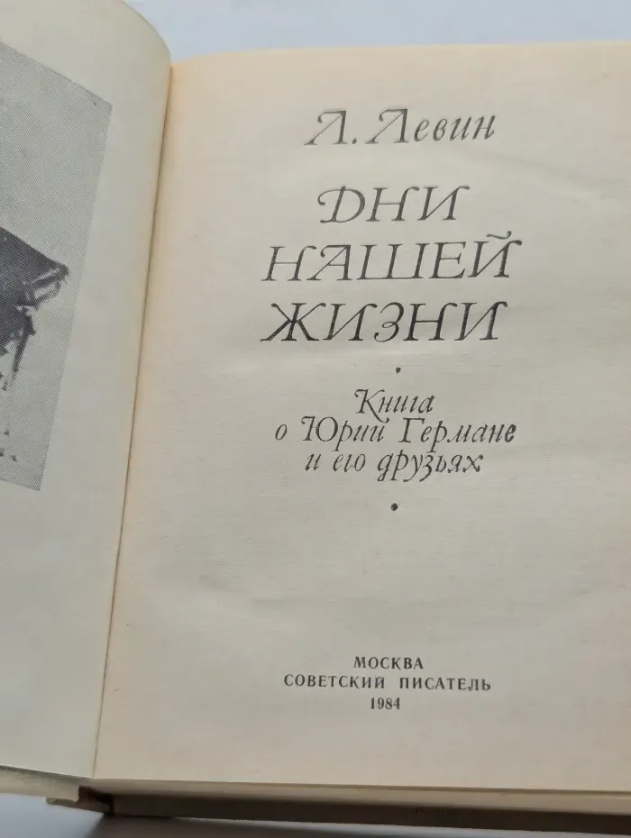 Дни нашей жизни. Книга о Юрии Германе и его друзьях