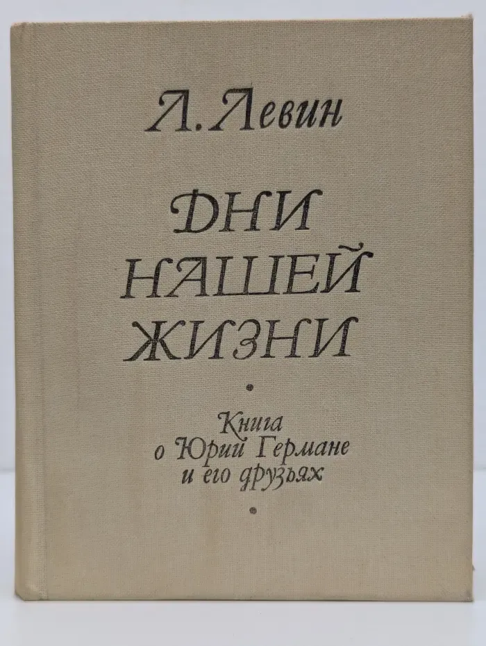 Дни нашей жизни. Книга о Юрии Германе и его друзьях