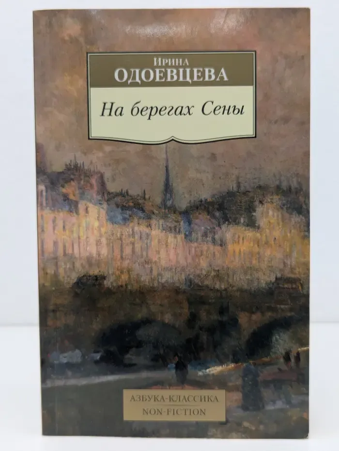 Азбука-классика. На берегах Сены