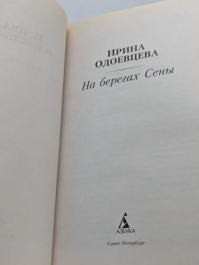 Азбука-классика. На берегах Сены