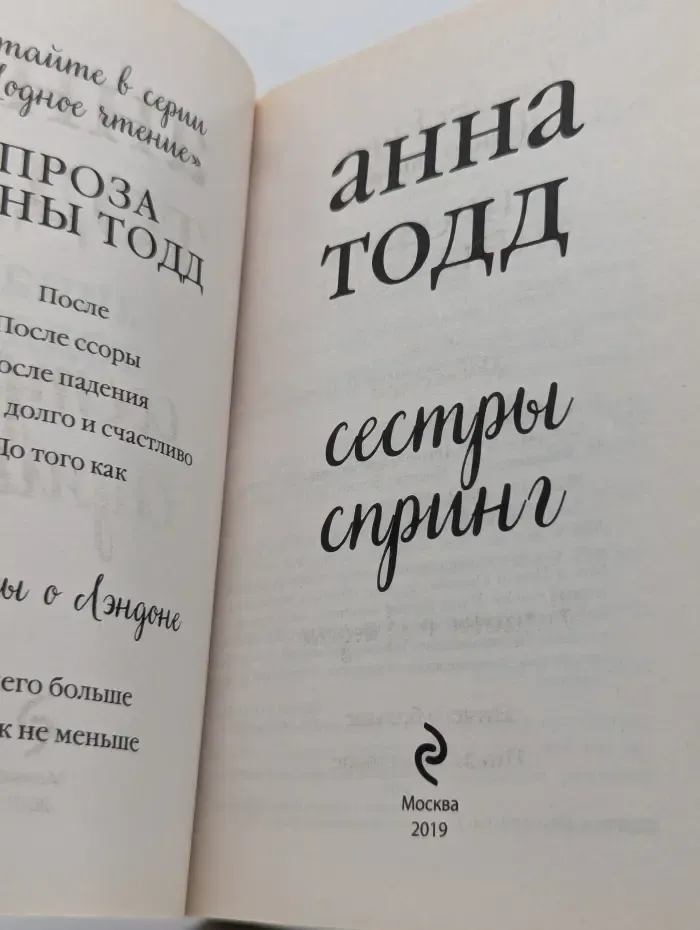 Легкая и романтичная. Проза Анны Тодд. Сестры Спринг