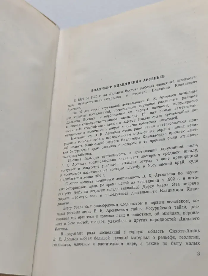 В дебрях Уссурийского края
