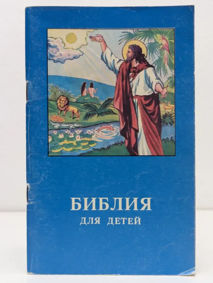 Библия для детей