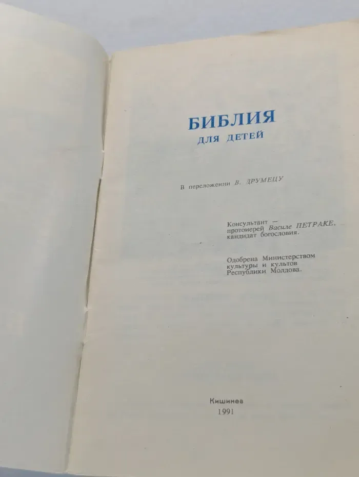 Библия для детей