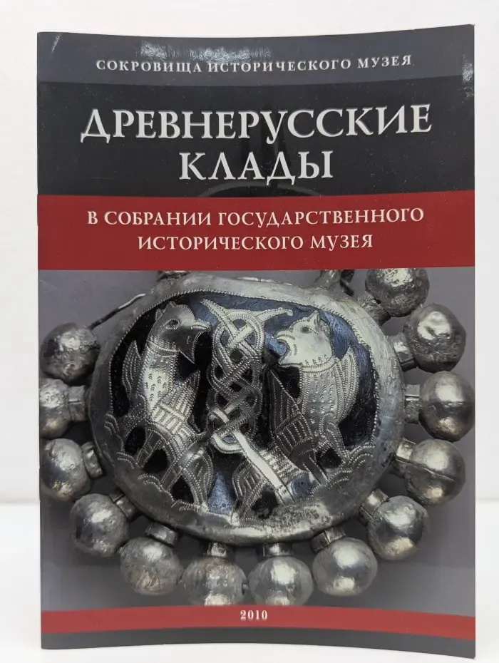 Сокровищница Исторического музея. Древнерусские клады в собрании Государственного исторического музея