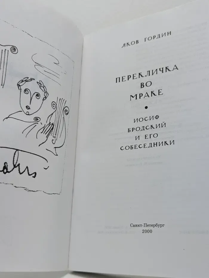 Перекличка во мраке. Иосиф Бродский и его собеседники