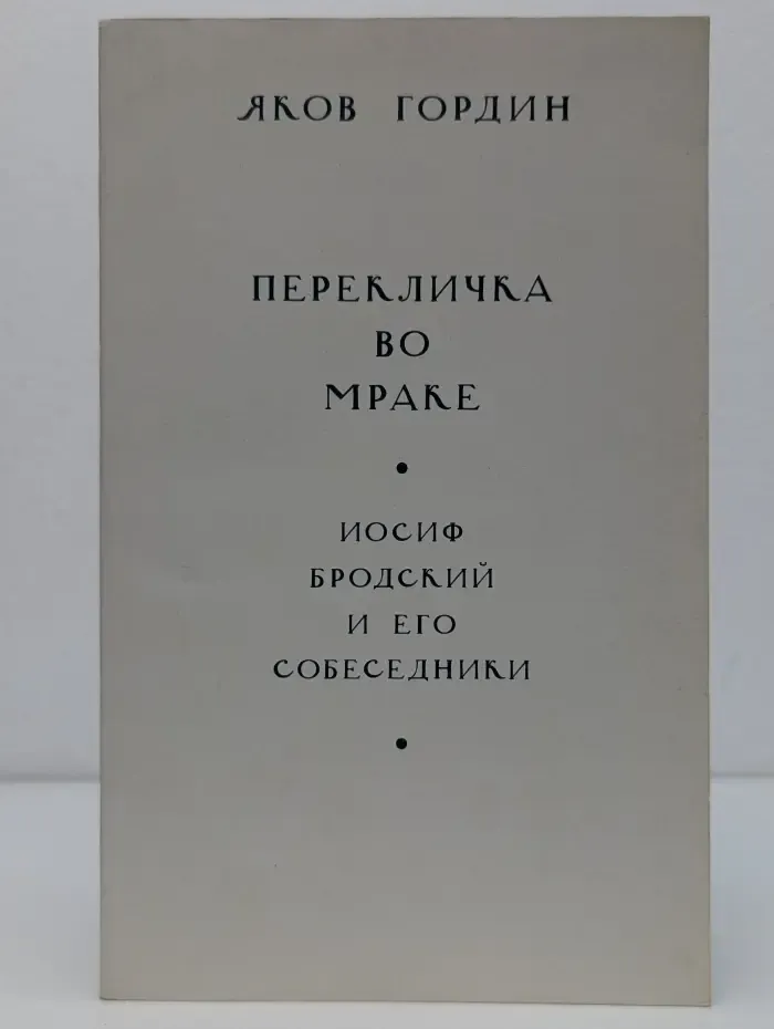 Перекличка во мраке. Иосиф Бродский и его собеседники