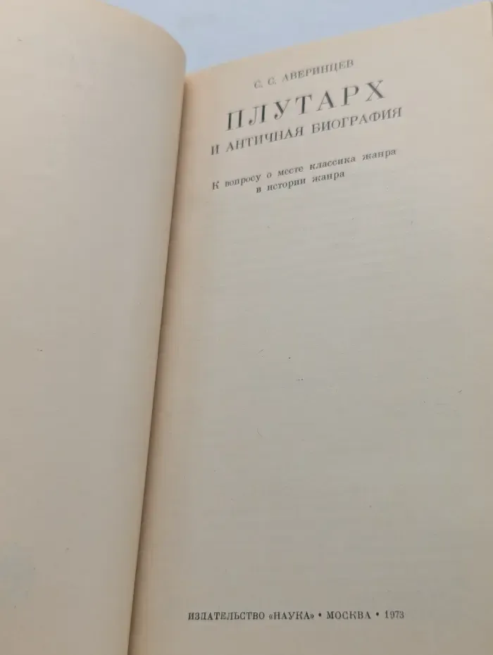 Плутарх и античная биография