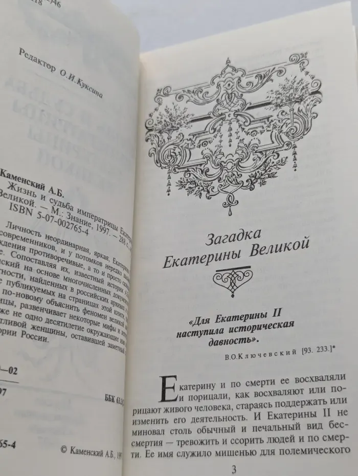Жизнь и судьба императрицы Екатерины Великой
