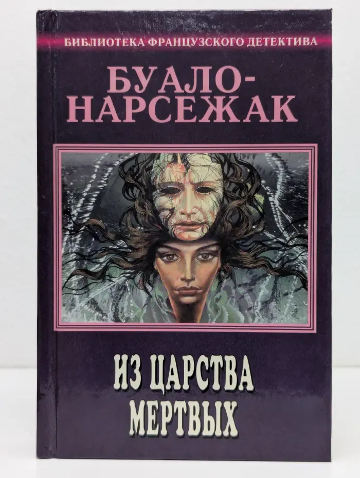 Библиотека французского детектива. Буало-Нарсежак. Полное собрание сочинений. Том 1. Из царства мертвых