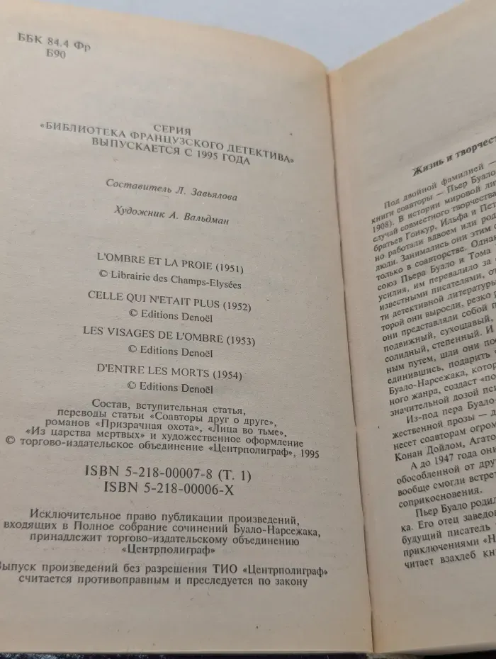 Библиотека французского детектива. Буало-Нарсежак. Полное собрание сочинений. Том 1. Из царства мертвых