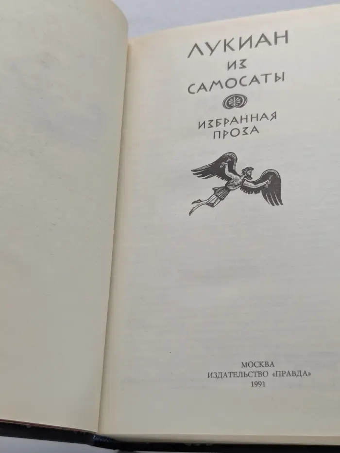 Лукиан из Самосаты. Избранная проза