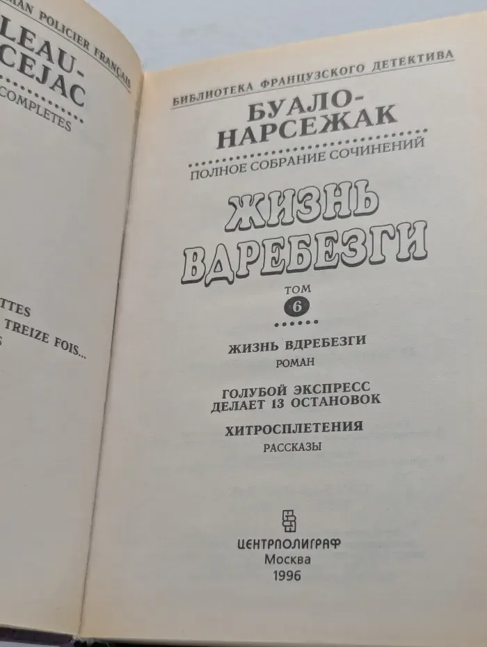 Библиотека французского детектива. Буало-Нарсежак. Полное собрание сочинений. Том 6. Жизнь вдребезги