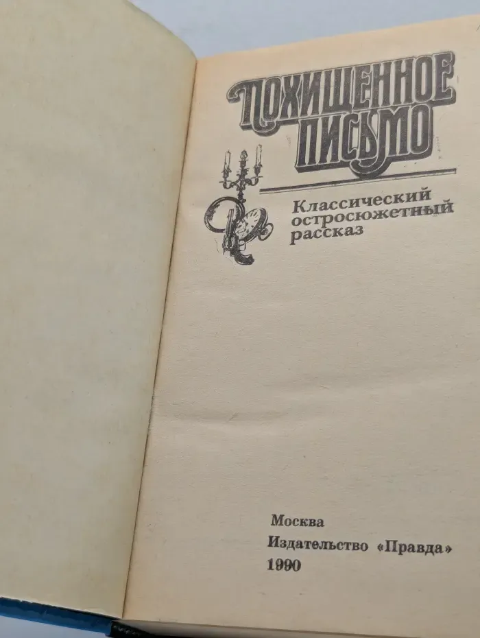 Похищенное письмо. Классический остросюжетный рассказ