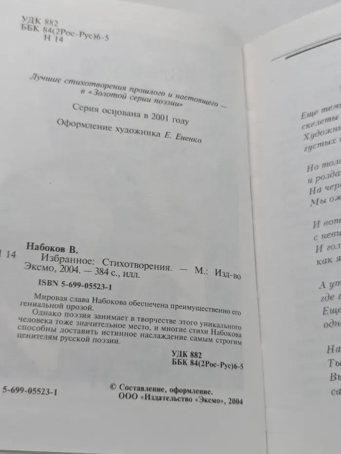 В. В. Набоков. Избранное: Стихотворения