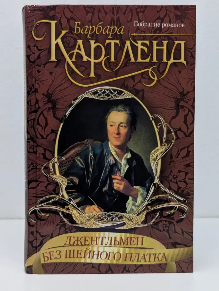 Джентльмен без шейного платка