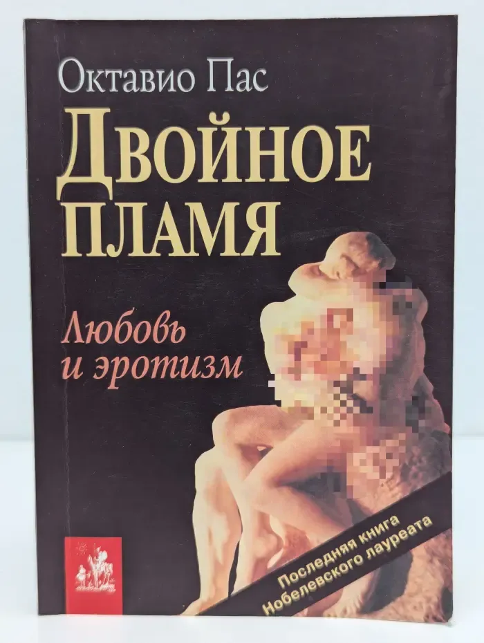 Двойное пламя. Любовь и эротизм