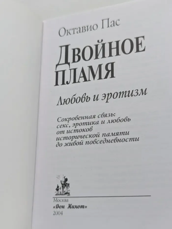 Двойное пламя. Любовь и эротизм