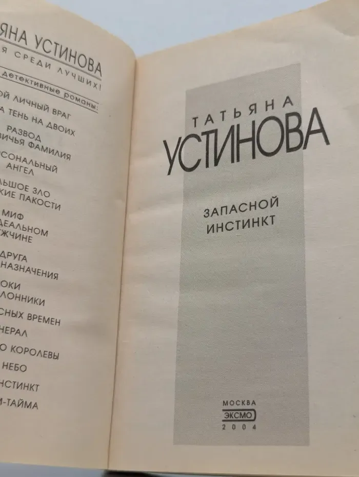 Татьяна Устинова. Первая среди лучших. Запасной инстинкт