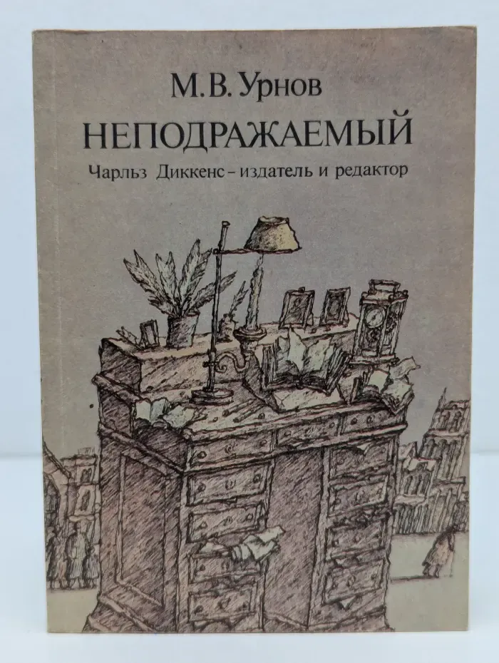 Неподражаемый. Чарльз Диккенс – издатель и редактор