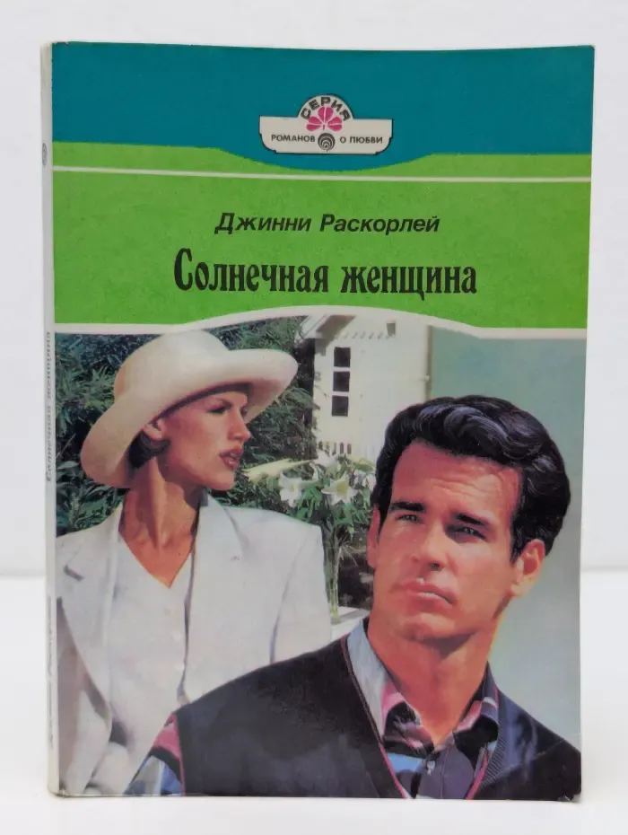Солнечная женщина