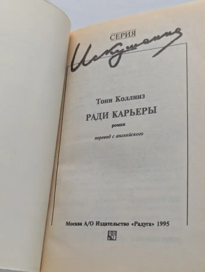 Искушение. Ради карьеры