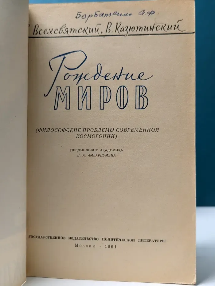 Рождение миров