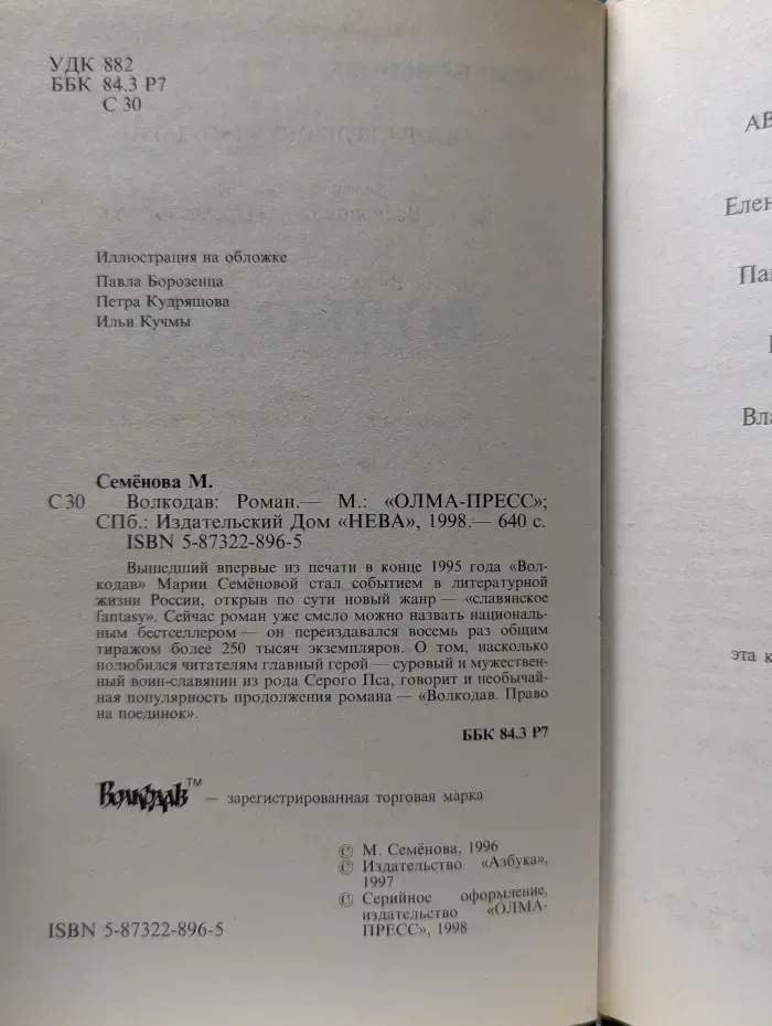 Русский проект. Волкодав