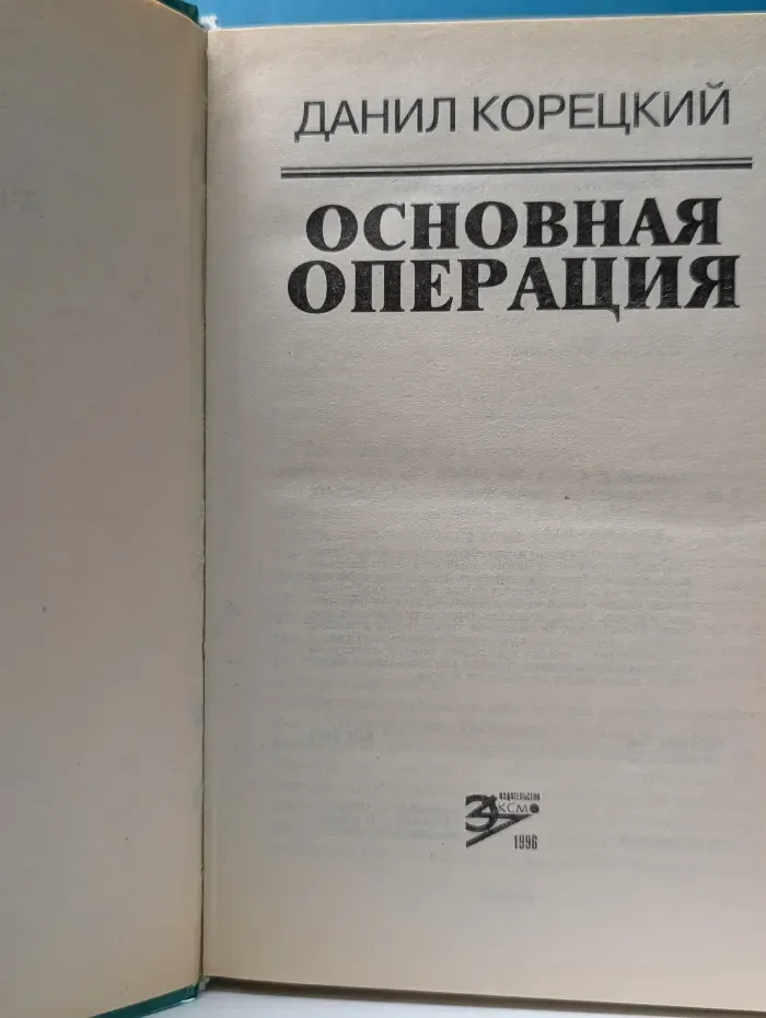 Вне закона. Основная операция