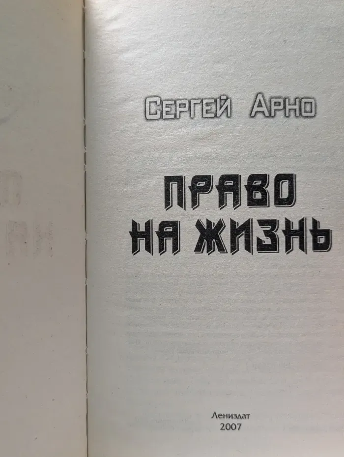 Боевая фантастика. Право на жизнь