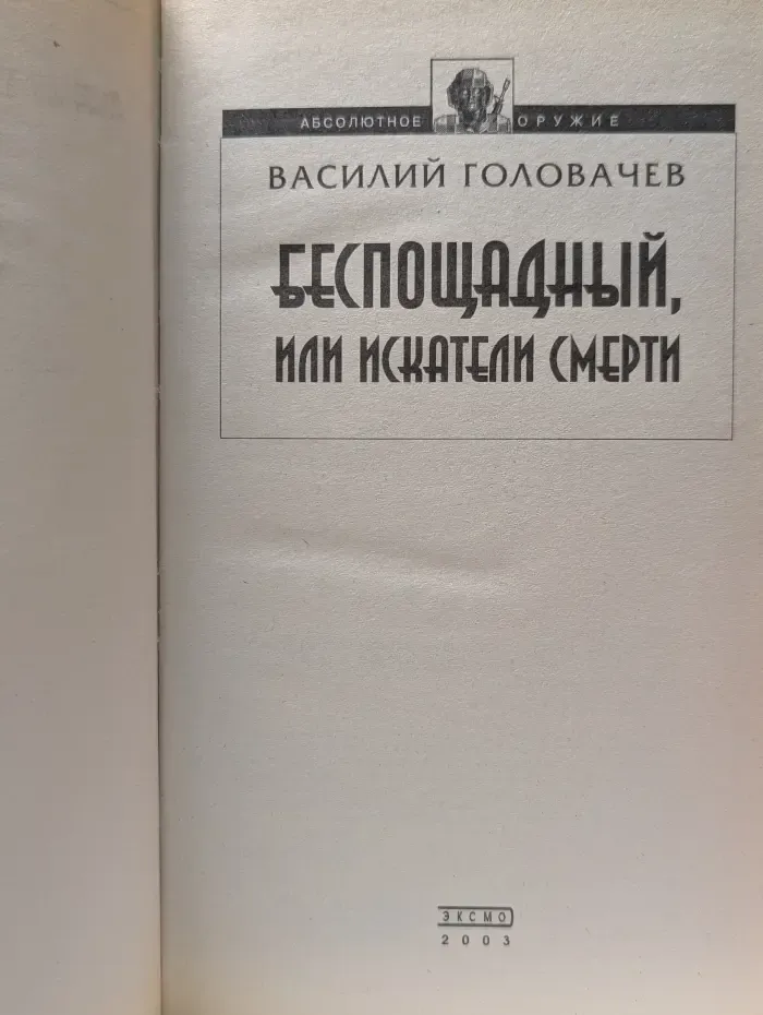 Абсолютное оружие. Беспощадный, или Искатели смерти