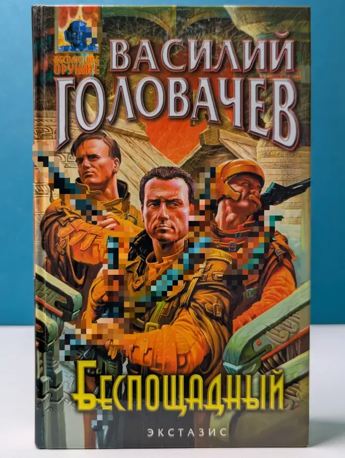 Абсолютное оружие. Беспощадный, или Искатели смерти