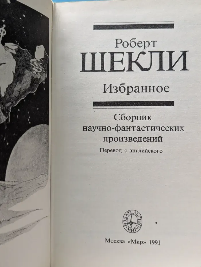 Роберт Шекли. Избранное