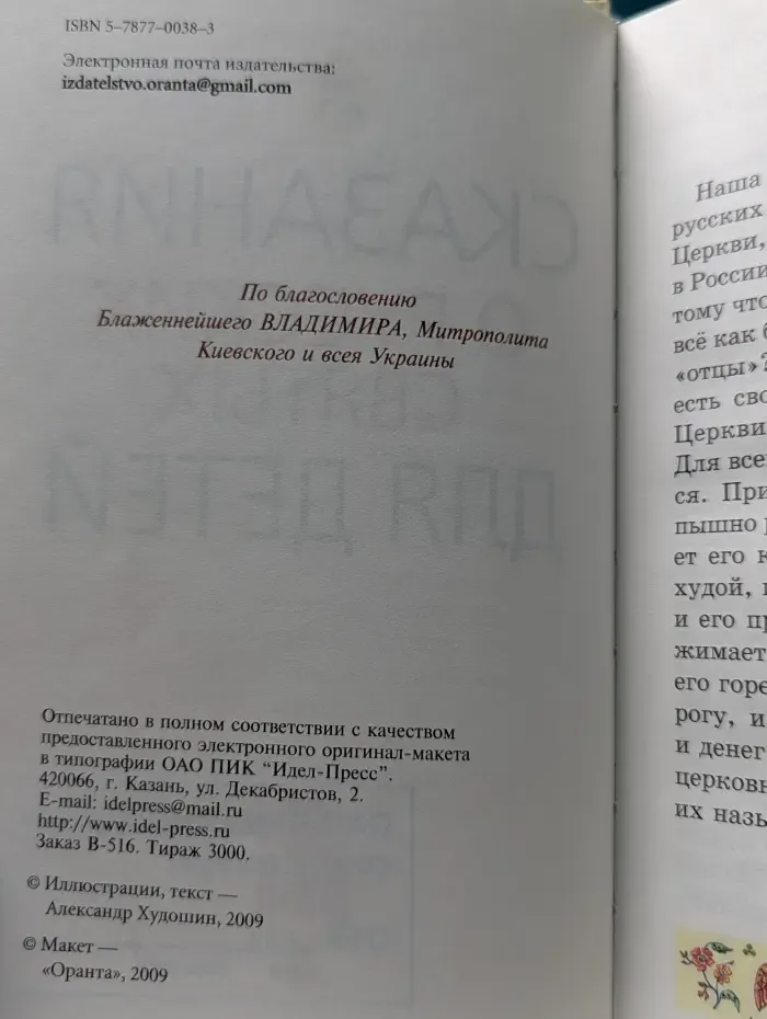Сказания о русских святых для детей