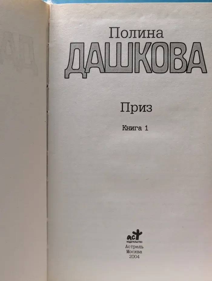 Приз. В 2 книгах. Книга 1