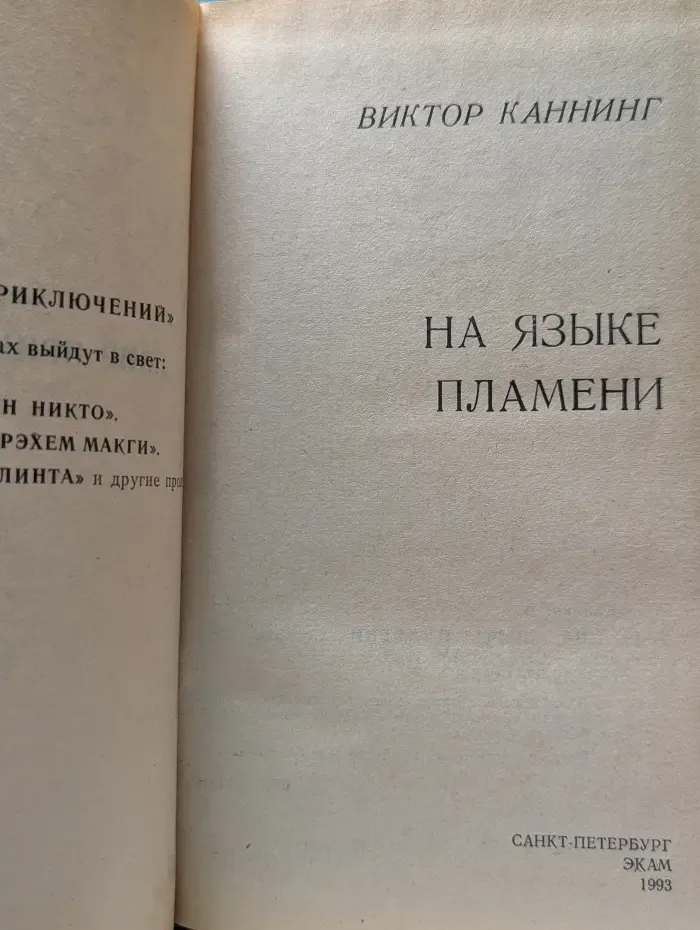 На языке пламени