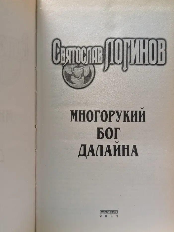 Многорукий бог Далайна