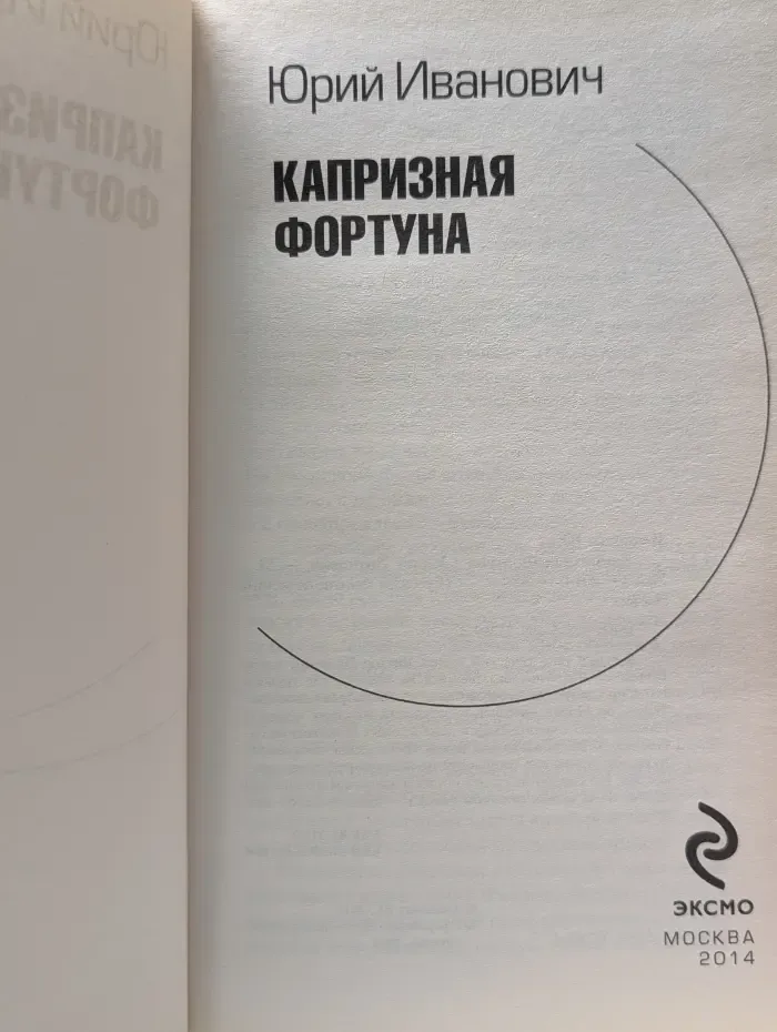 Капризная фортуна