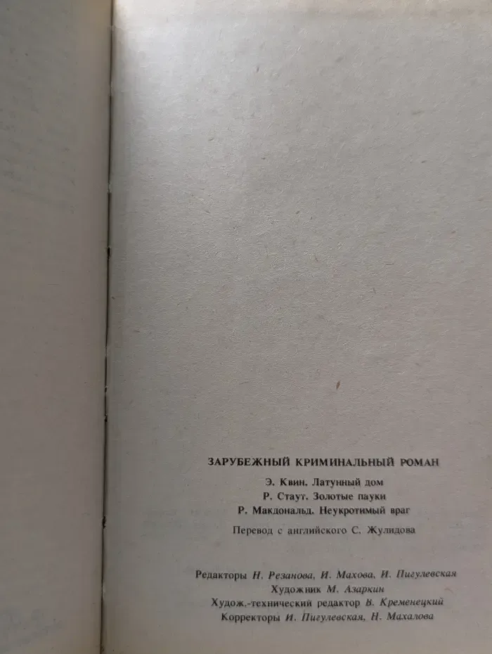 Зарубежный криминальный роман. Латунный дом. Золотые пауки. Неукротимый враг