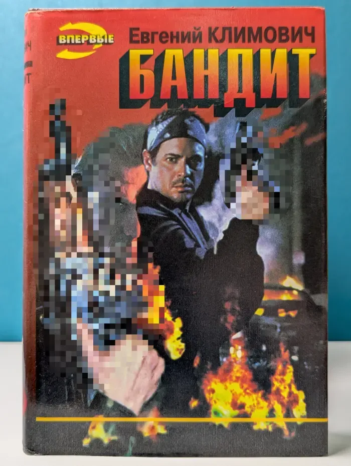 Бандит