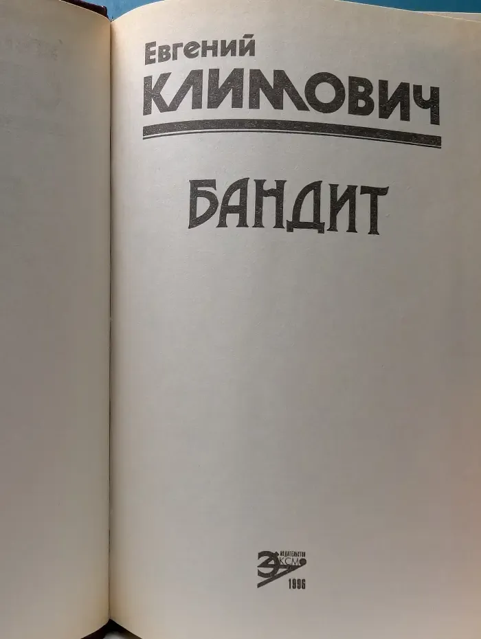 Бандит