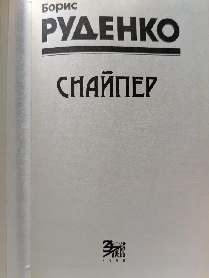 Черная кошка. Снайпер