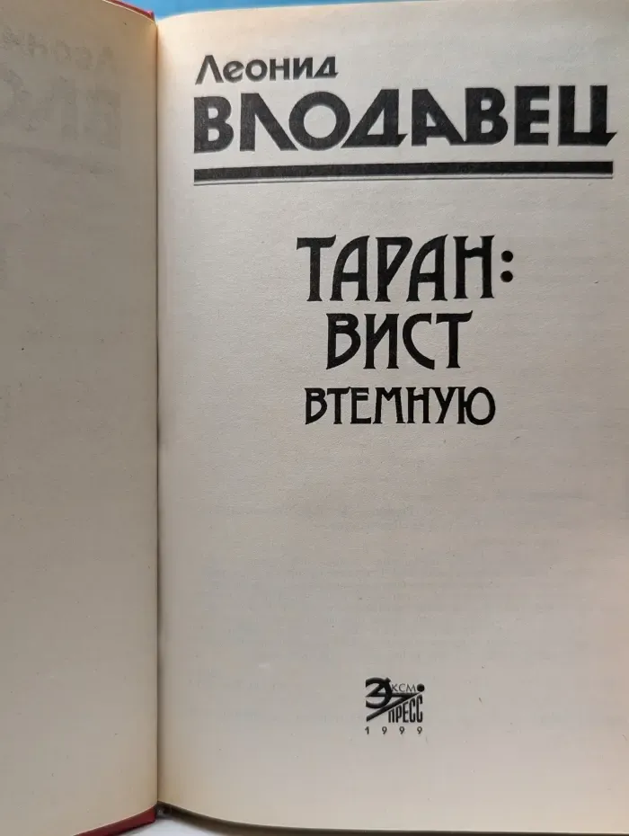 Черная кошка. Таран: вист втемную