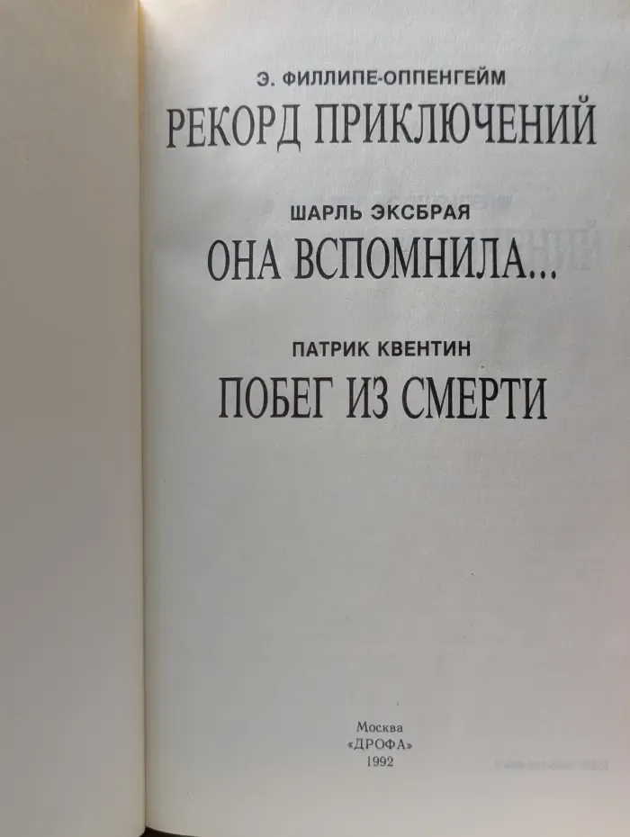 Зарубежный детектив. Выпуск № 22. Рекорд приключений. Она вспомнила. Побег из смерти