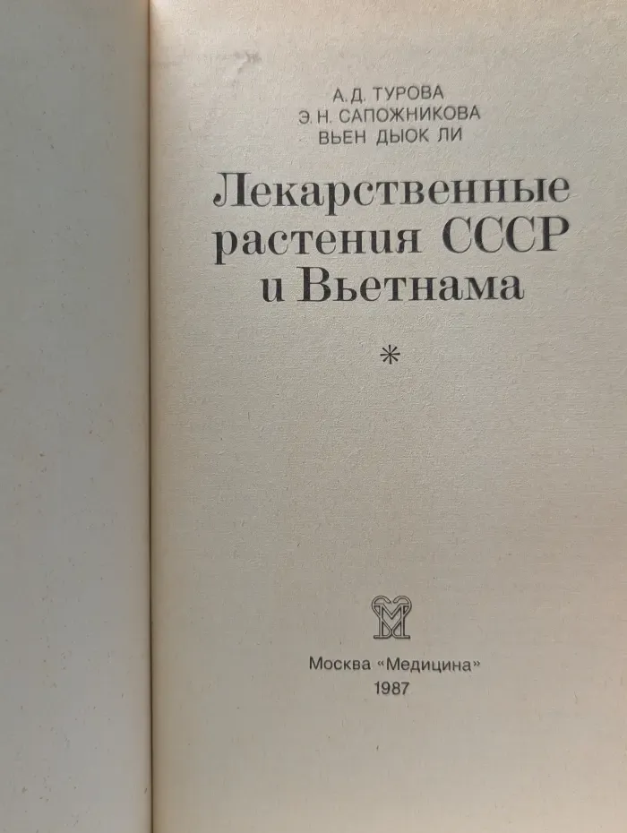 Лекарственные растения СССР и Вьетнама