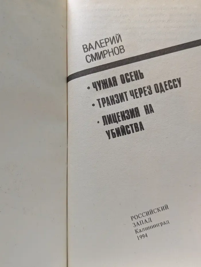 Чужая осень. Транзит через Одессу. Лицензия на убийство