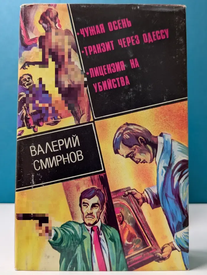 Чужая осень. Транзит через Одессу. Лицензия на убийство