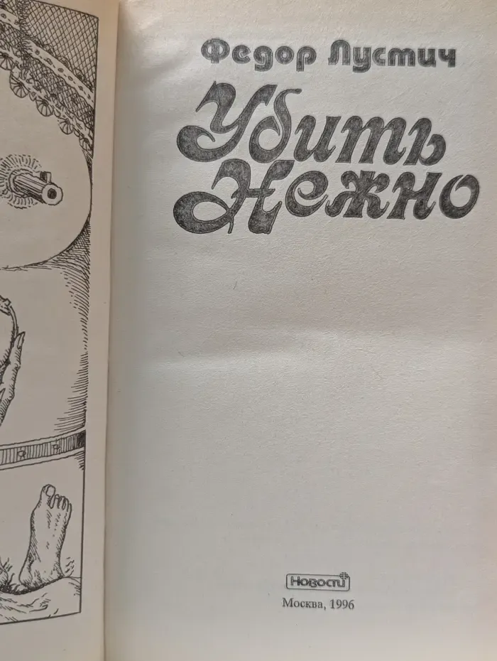 Убить нежно